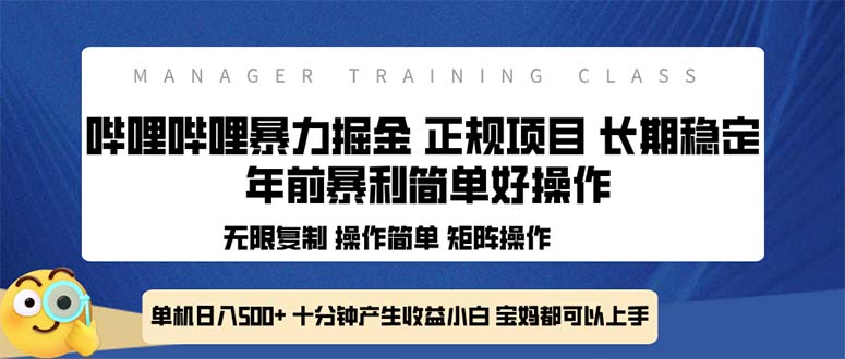 全新哔哩哔哩暴力掘金 年前暴力项目简单好操作 长期稳定单机日入500+-金易项目网