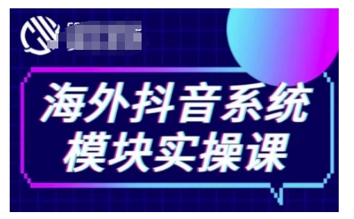 海外抖音Tiktok系统模块实操课，TK短视频带货，TK直播带货，TK小店端实操等-金易项目网