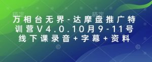 万相台无界-达摩盘推广特训营V4.0.10月9-11号线下课录音+字幕+资料-金易项目网