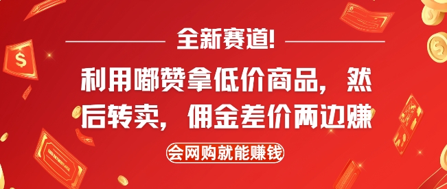 全新赛道，利用嘟赞拿低价商品，然后去闲鱼转卖佣金，差价两边赚，会网购就能挣钱-金易项目网