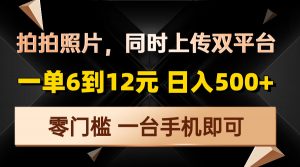 拍拍照片，同时上传双平台，一单6到12元，轻轻松松日入500+，零门槛，...-金易项目网