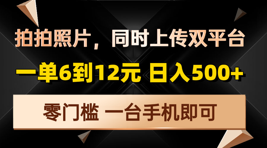 拍拍照片，同时上传双平台，一单6到12元，轻轻松松日入500+，零门槛，…-金易项目网