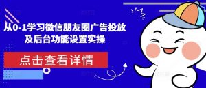 从0-1学习微信朋友圈广告投放及后台功能设置实操-金易项目网