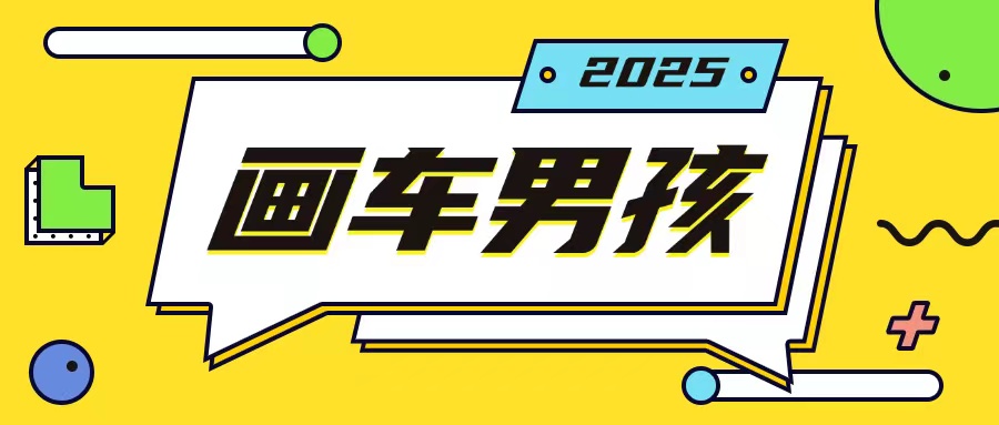 最新画车男孩玩法号称一年挣20个w，操作简单一部手机轻松操作-金易项目网