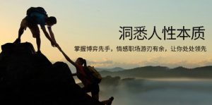 洞悉人性本质，掌握博弈先手，情感职场游刃有余，让你处处领先-金易项目网