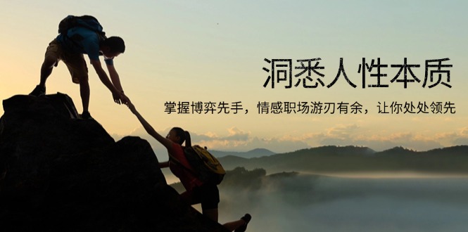 洞悉人性本质，掌握博弈先手，情感职场游刃有余，让你处处领先-金易项目网