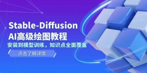 Stable Diffusion AI高级绘图教程，安装到模型训练，知识点全面覆盖-金易项目网