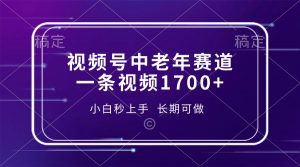 视频号中老年赛道，一条视频1700+，小白秒上手，长期可做-金易项目网