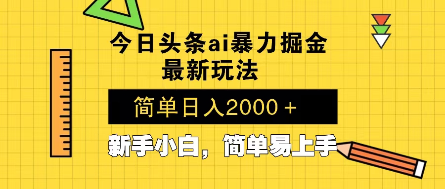 今日头条最新暴利掘金玩法 Al辅助，当天起号，轻松矩阵 第二天见收益，…-金易项目网