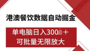 港澳数据全自动掘金，单电脑日入5张，可矩阵批量无限操作【仅揭秘】-金易项目网