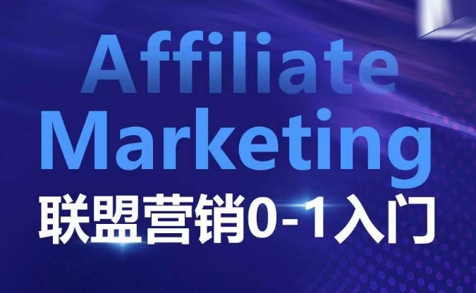 ​​​​​​Affiliate Marketing联盟营销0-1入门，联盟营销基本逻辑 联盟平台逻辑及联盟客逻辑全面详解-金易项目网