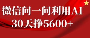 微信问一问分成计划，30天挣5600+，回答问题就能赚钱(附提示词)-金易项目网