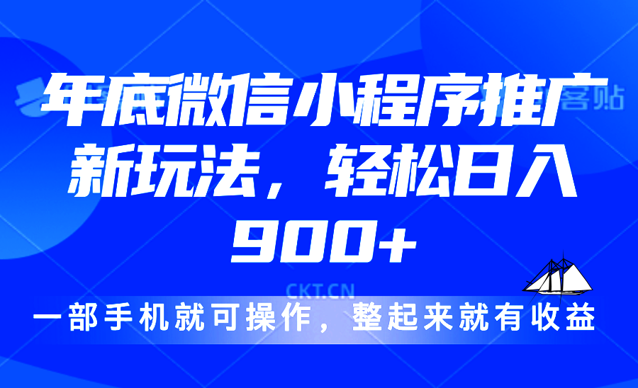 24年底微信小程序推广最新玩法，轻松日入900+-金易项目网