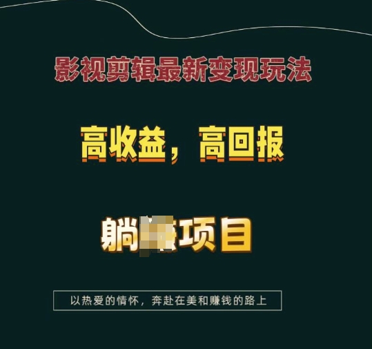 影视剪辑最新变现玩法，高收益，高回报，躺Z项目【揭秘】-金易项目网