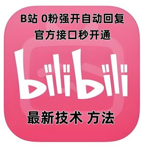 最新技术B站0粉强开自动回复教程，官方接口秒开通-金易项目网