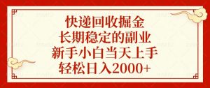 快递回收掘金，长期稳定的副业，新手小白当天上手，轻松日入2000+-金易项目网