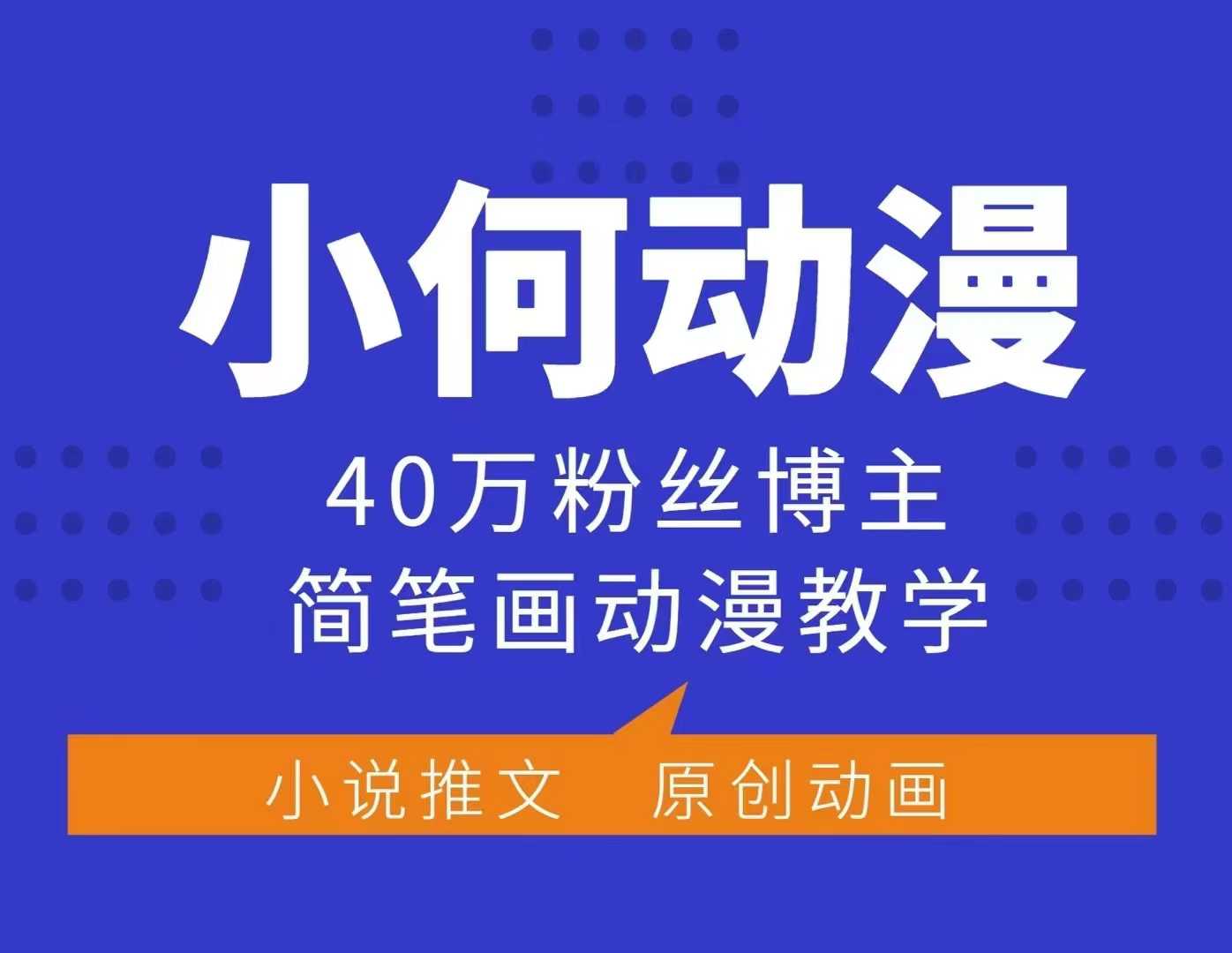 小何动漫简笔画动漫教学，40万粉丝博主课程，可做伙伴计划、分成计划、接广告等-金易项目网
