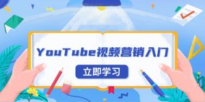 YouTube视频营销入门：账号注册指南，平台介绍与外贸推广-金易项目网