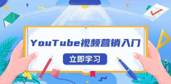 YouTube视频营销入门：账号注册指南，平台介绍与外贸推广-金易项目网