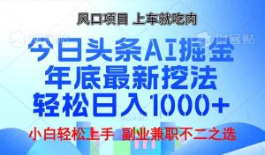 年底今日头条AI 掘金最新玩法，轻松日入1000+-金易项目网