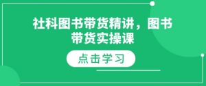 社科图书带货精讲，图书带货实操课-金易项目网