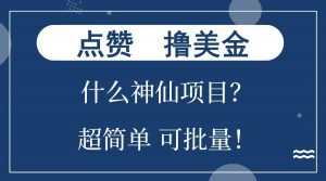 点赞就能撸美金？什么神仙项目？单号一会狂撸300+，不动脑，只动手，可批量，超简单-金易项目网