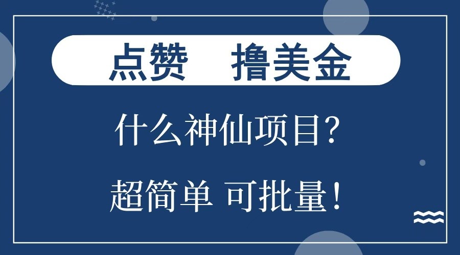 点赞就能撸美金？什么神仙项目？单号一会狂撸300+，不动脑，只动手，可批量，超简单-金易项目网