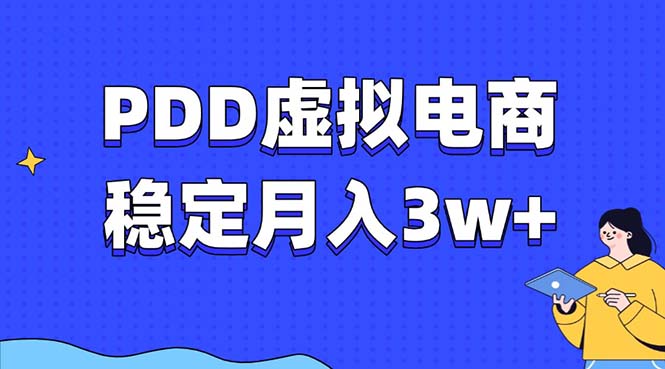 PDD虚拟电商教程，稳定月入3w+，最适合普通人的电商项目-金易项目网