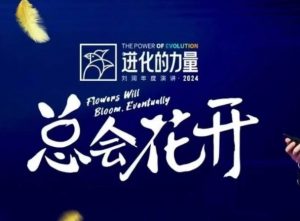 进化的力量，推荐每位圈友观看的4小时的商业洞见-金易项目网