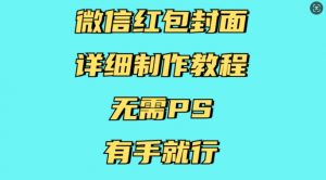 微信红包封面详细制作教程，无需PS，有手就行-金易项目网
