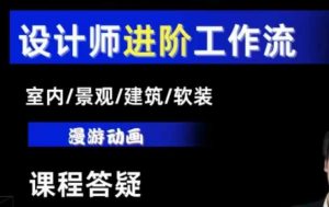 AI设计工作流，设计师必学，室内/景观/建筑/软装类AI教学【基础+进阶】-金易项目网