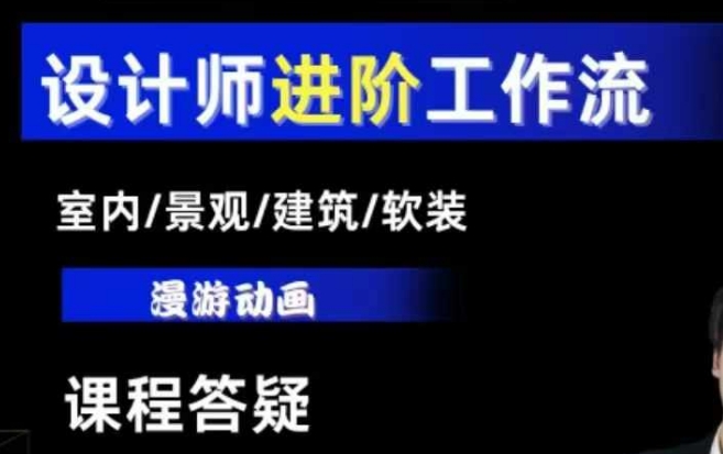AI设计工作流，设计师必学，室内/景观/建筑/软装类AI教学【基础+进阶】-金易项目网