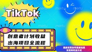 最新TikTok创意者计划开通条件及变现，如何规避违规实现高收益分成【揭秘】-金易项目网