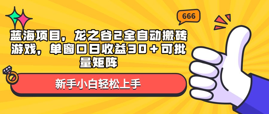 蓝海项目，龙之谷2全自动搬砖游戏，单窗口日收益30＋可批量矩阵-金易项目网