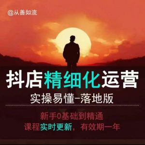 抖音小店运营零基础入门到精通全套精细化教程，实操易懂，落地版-金易项目网