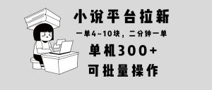 小说平台拉新，单机300+，两分钟一单4~10块，操作简单可批量。-金易项目网