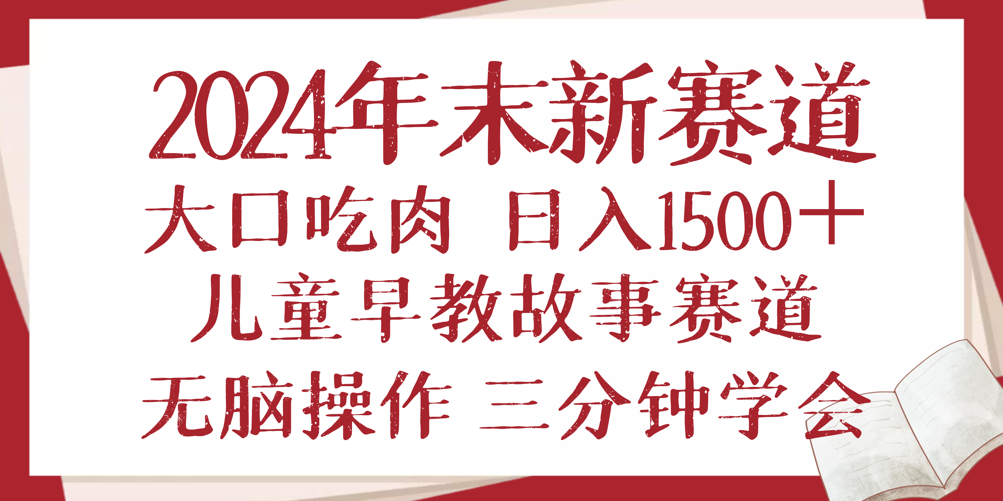 2024年末新早教儿童故事新赛道，大口吃肉，日入1500+,无脑操作，三分钟…-金易项目网