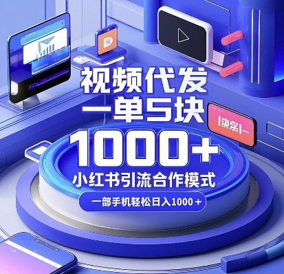 视频代发，一单5块，小红书引流合作模式，一部手机轻松日入多张【揭秘】-金易项目网