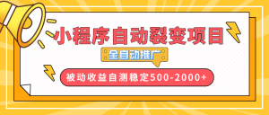【小程序自动裂变项目】全自动推广，收益在500-2000+-金易项目网