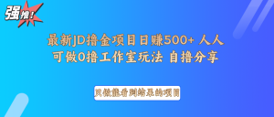 最新项目0撸项目京东掘金单日500＋项目拆解-金易项目网