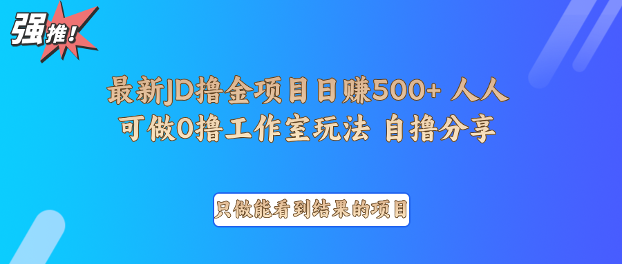 最新项目0撸项目京东掘金单日500＋项目拆解-金易项目网