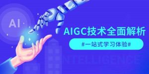 AIGC技术全面解析，从指令优化到生活应用，再到商业落地，一站式学习体验-金易项目网