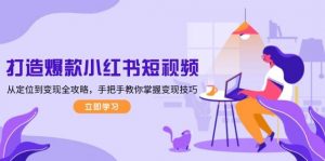 打造爆款小红书短视频，从定位到变现全攻略，手把手教你掌握变现技巧-金易项目网