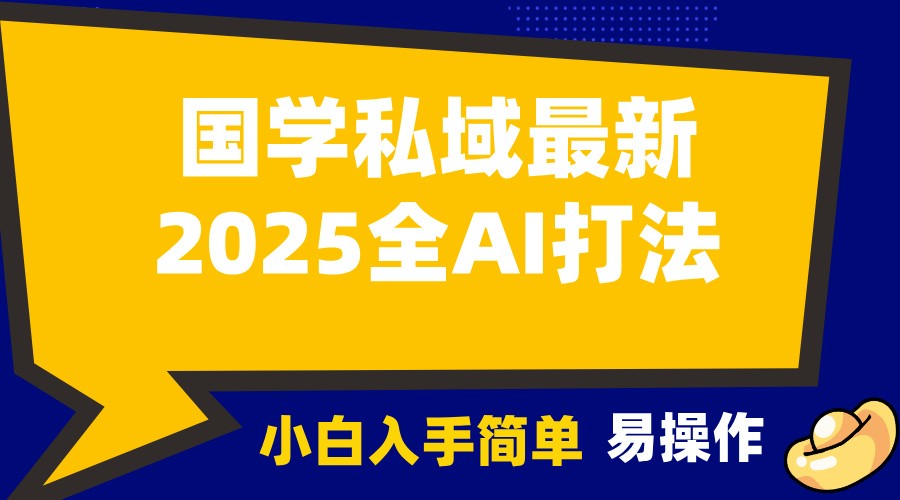 2025国学最新全AI打法，月入3w+，客户主动加你，小白可无脑操作！-金易项目网