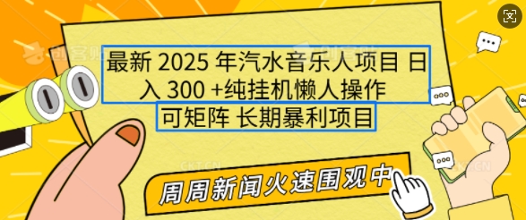 2025年最新汽水音乐人项目，单号日入3张，可多号操作，可矩阵，长期稳定小白轻松上手【揭秘】-金易项目网