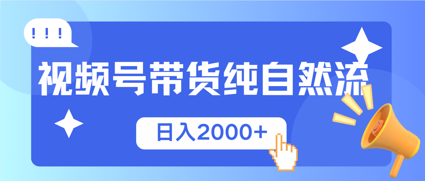视频号带货，纯自然流，起号简单，爆率高轻松日入2000+-金易项目网