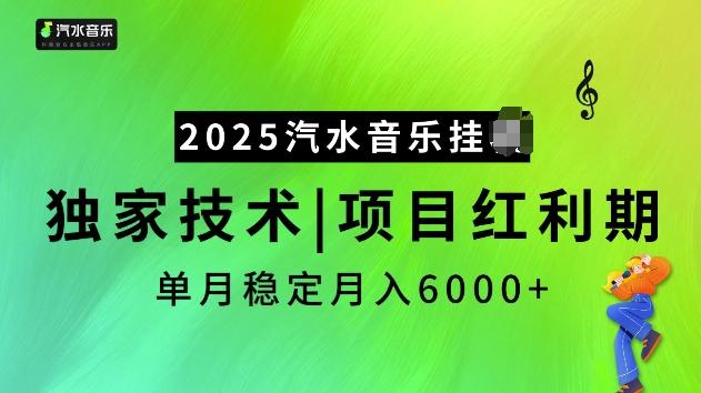 2025汽水音乐挂JI项目，独家最新技术，项目红利期稳定月入6000+-金易项目网