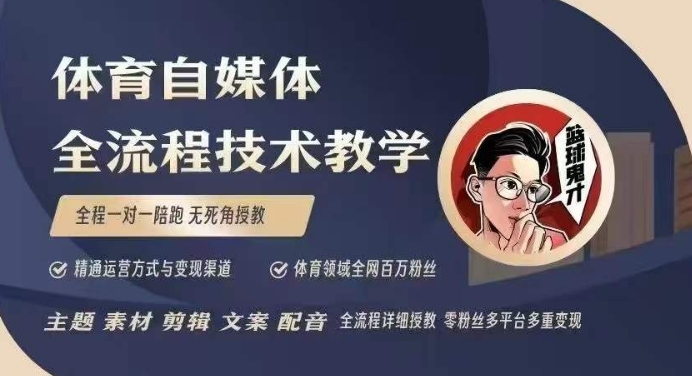 体育自媒体创作全流程讲解，百万大V带你全流程学习体育自媒体短视频文案创作、视频制作和账号运营-金易项目网