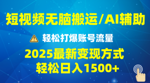2025短视频AI辅助爆流技巧，最新变现玩法月入1万+，批量上可月入5万-金易项目网