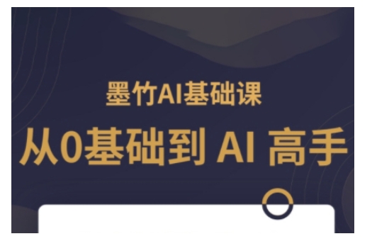AI基础课，从0到 AI 高手，探索 AI 的无限可能-金易项目网